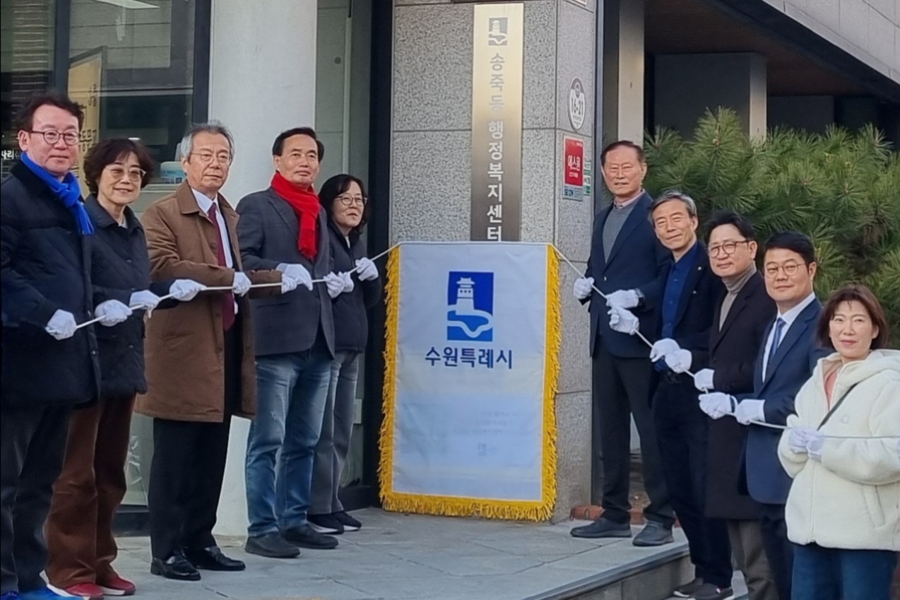 수원시 장안구 송죽동, ‘동 평생학습센터’ 현판 제막식 개최