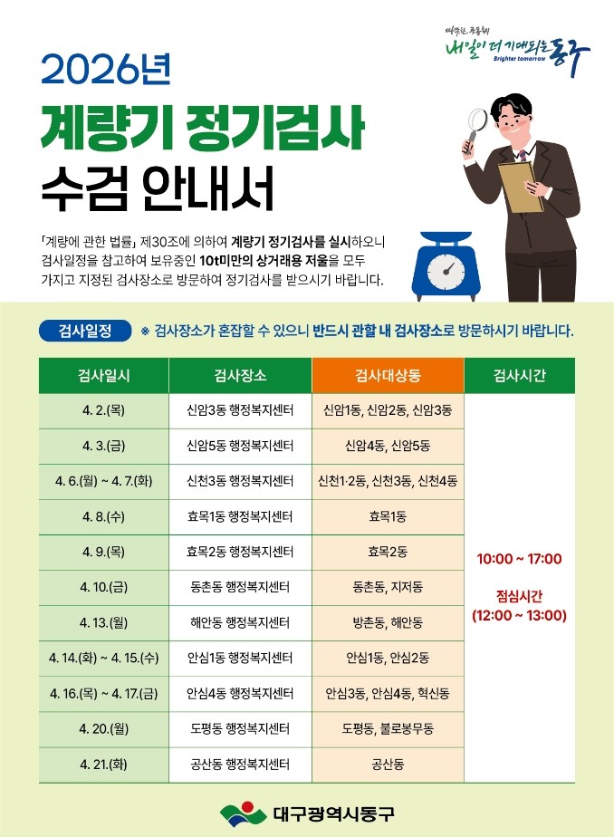 대구 동구, 2026년 계량기 정기검사 실시