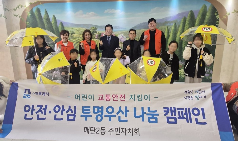 수원시 영통구 매탄2동, 주민자치회의 어린이 안전을 위한 ‘투명 야광우산’ 배부