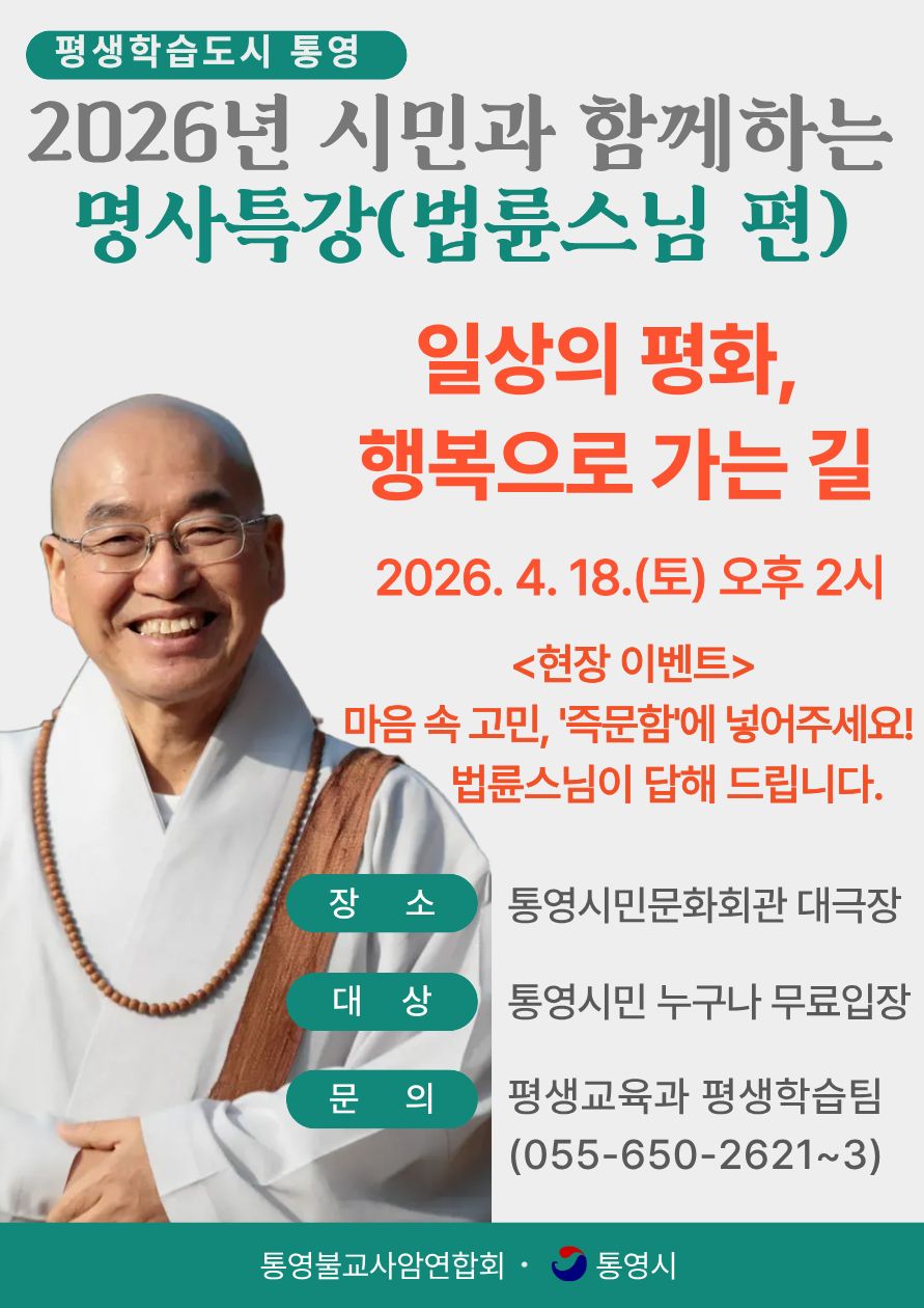통영시, 법륜스님 초청 시민과 함께하는 명사 특강 개최