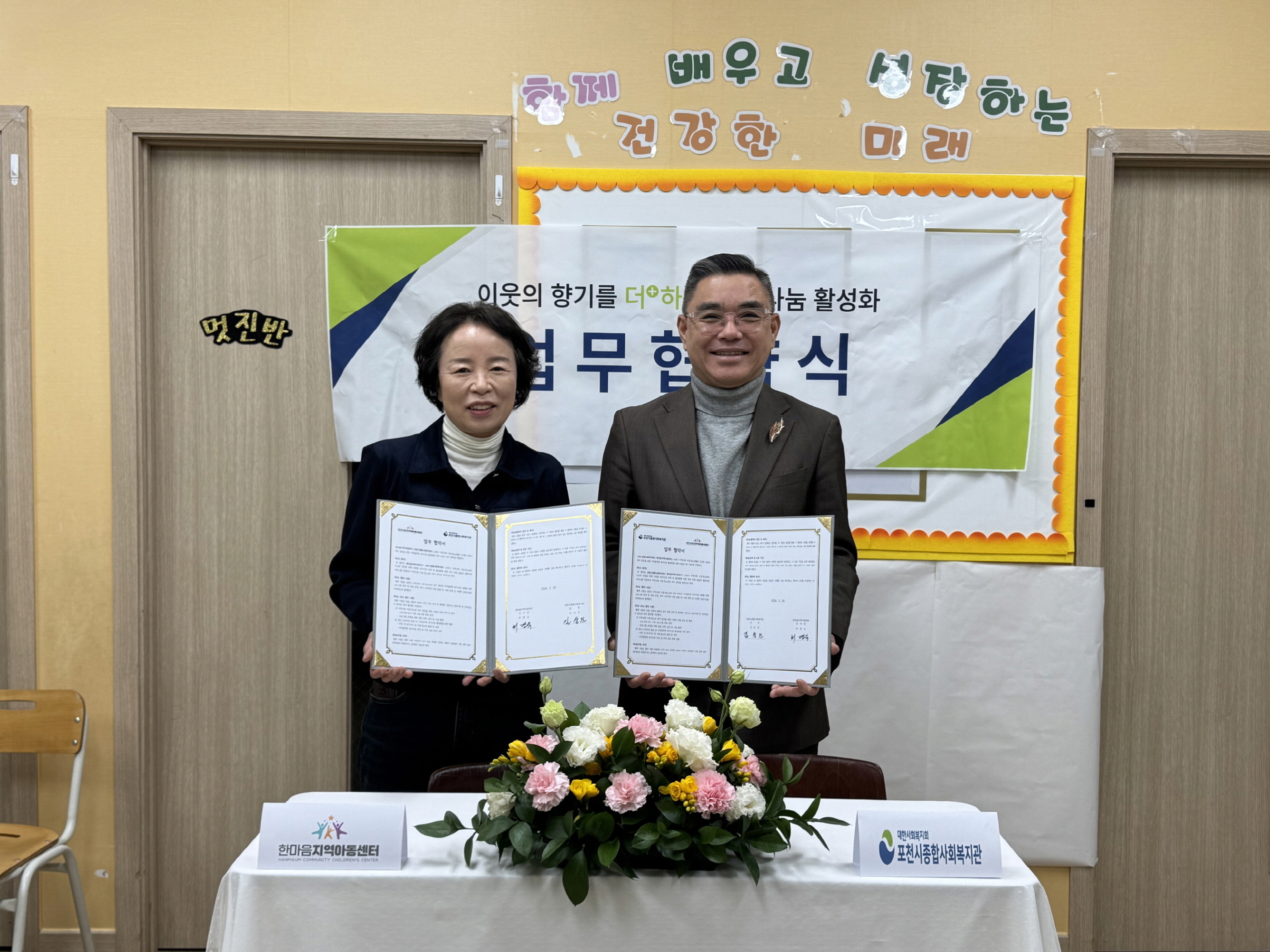 포천시종합사회복지관-한마음지역아동센터, 아동·청소년 복지 증진 위한 업무협약 체결