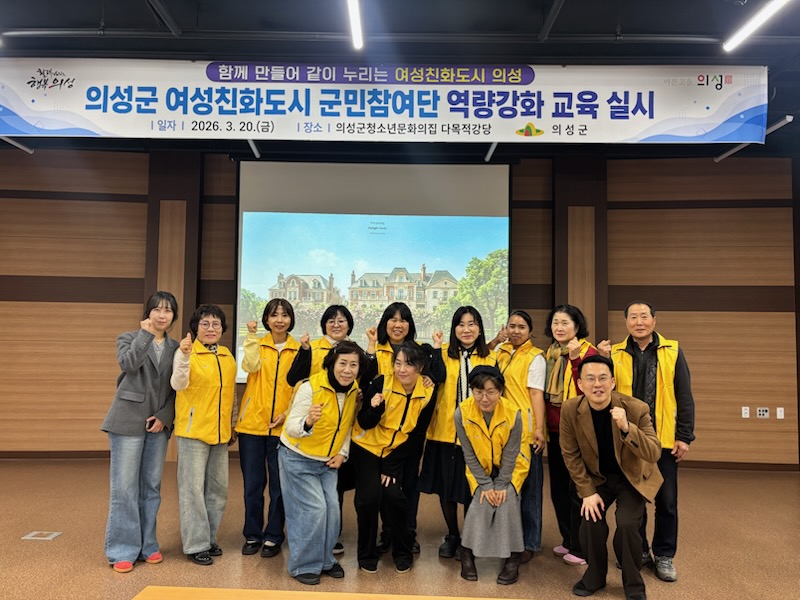 의성군, 여성친화도시 군민참여단 역량강화교육 실시
