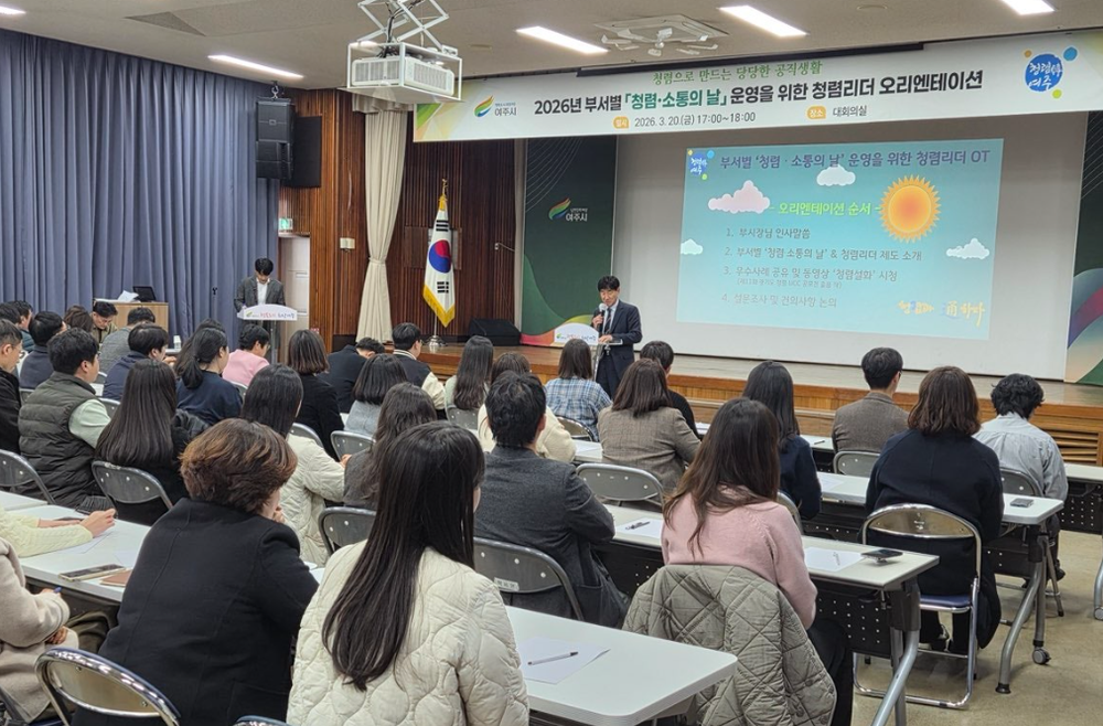 여주시, 2026년 부서별 청렴‧소통의 날 운영 위한 청렴리더 오리엔테이션 개최