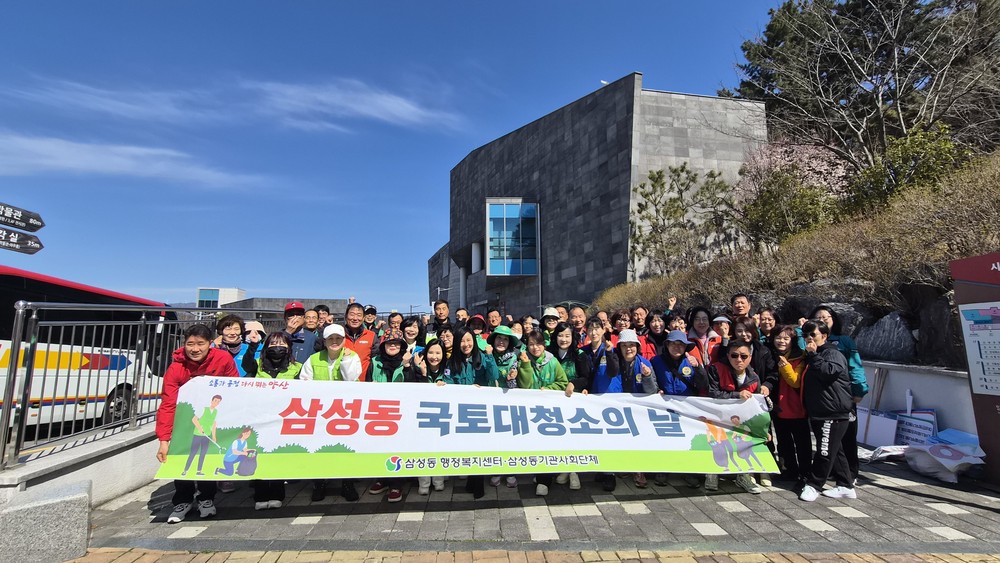 삼성동, 봄맞이 환경정비 및 산불예방 캠페인 실시