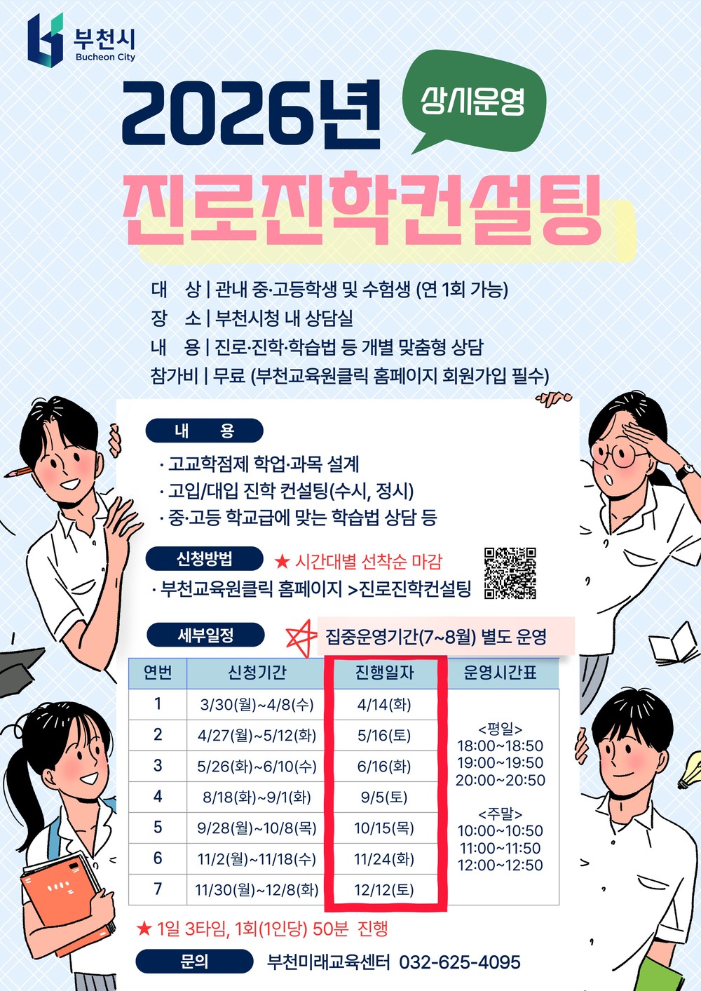 부천시, 중고등학생 대상‘2026년 진로진학컨설팅’상시 운영