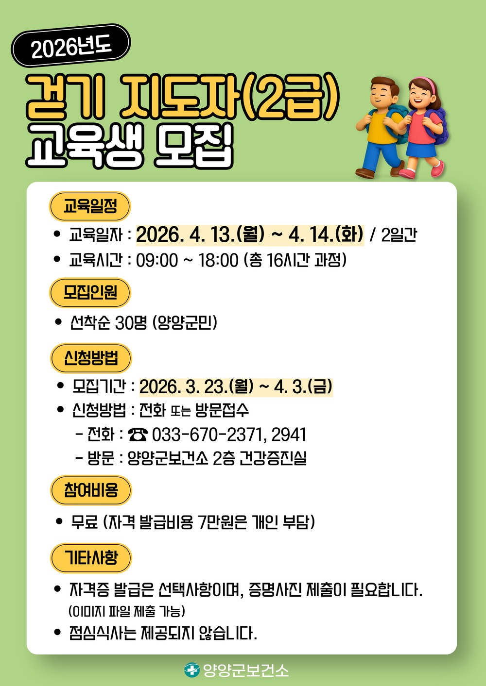 양양군, ‘걷기로 건강한 도시’ 만든다 … 걷기지도자 양성 과정 운영