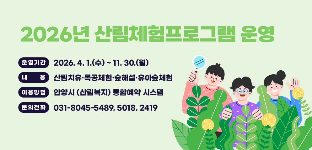 안양시, 4월부터 서울대 안양수목원 등 산림체험 프로그램 운영