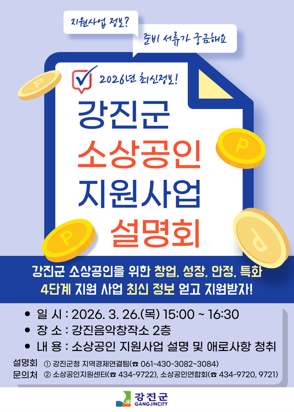 강진군, 소상공인 지원사업 설명회 듣고 혜택 챙기세요