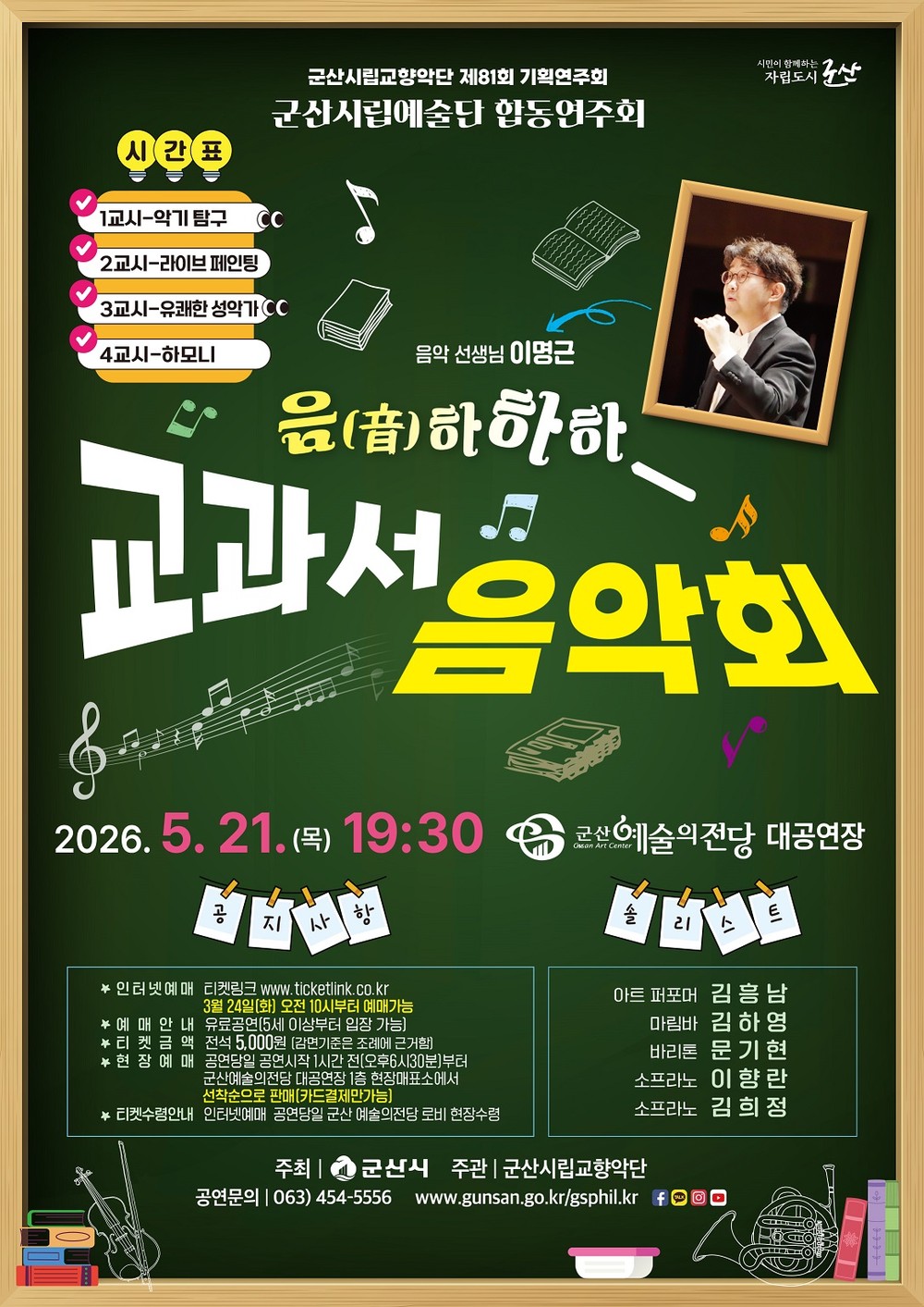 군산예술의전당, 5월 「음!하하하 교과서 음악회」 개최