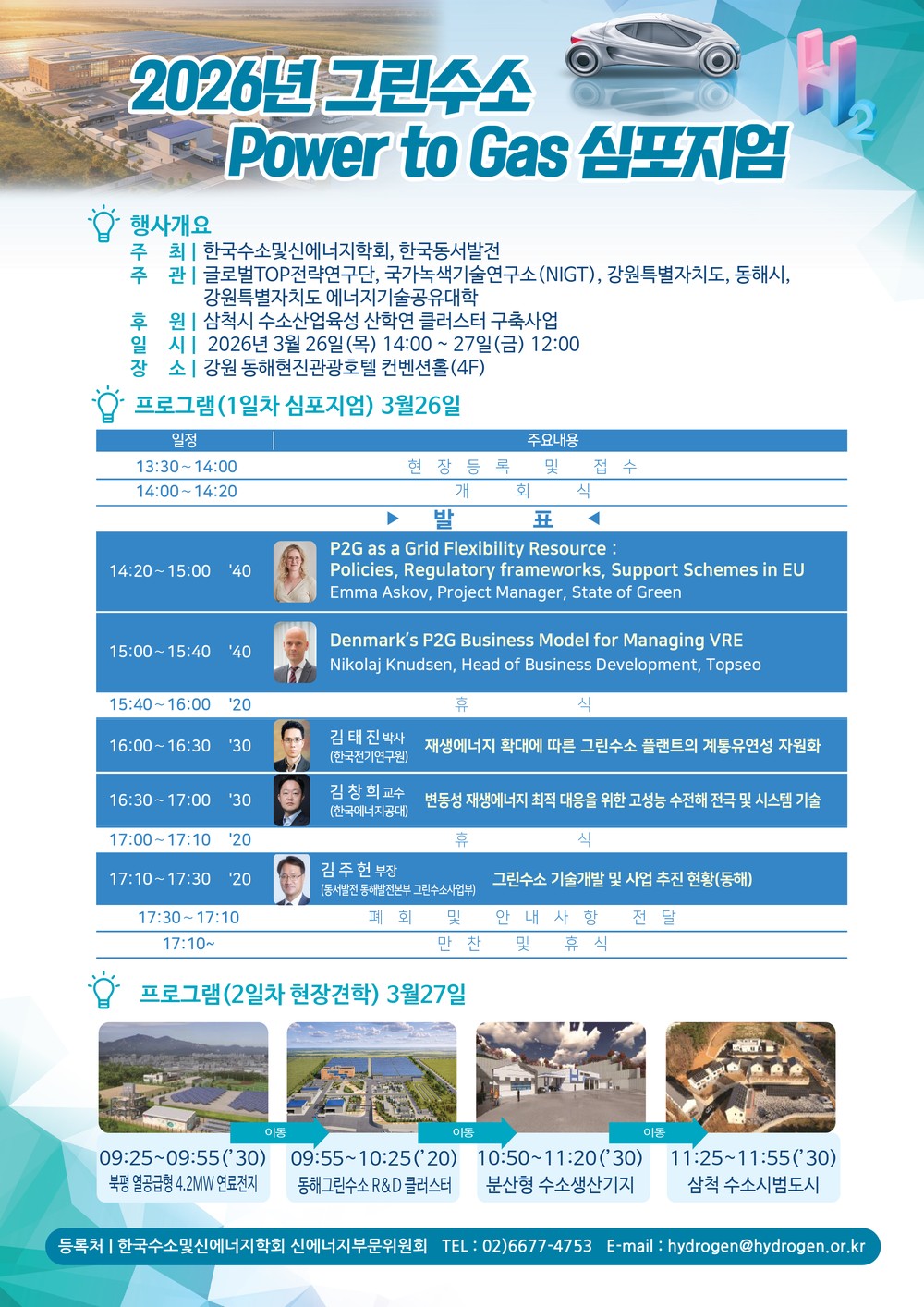 동해시, 「제5회 그린수소 P2G 심포지엄」 개최