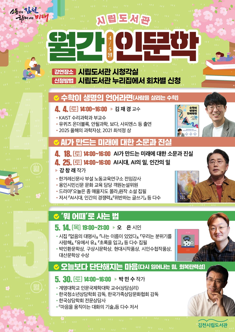 시립도서관 「월간 인문학」 4~5월 강연 개최