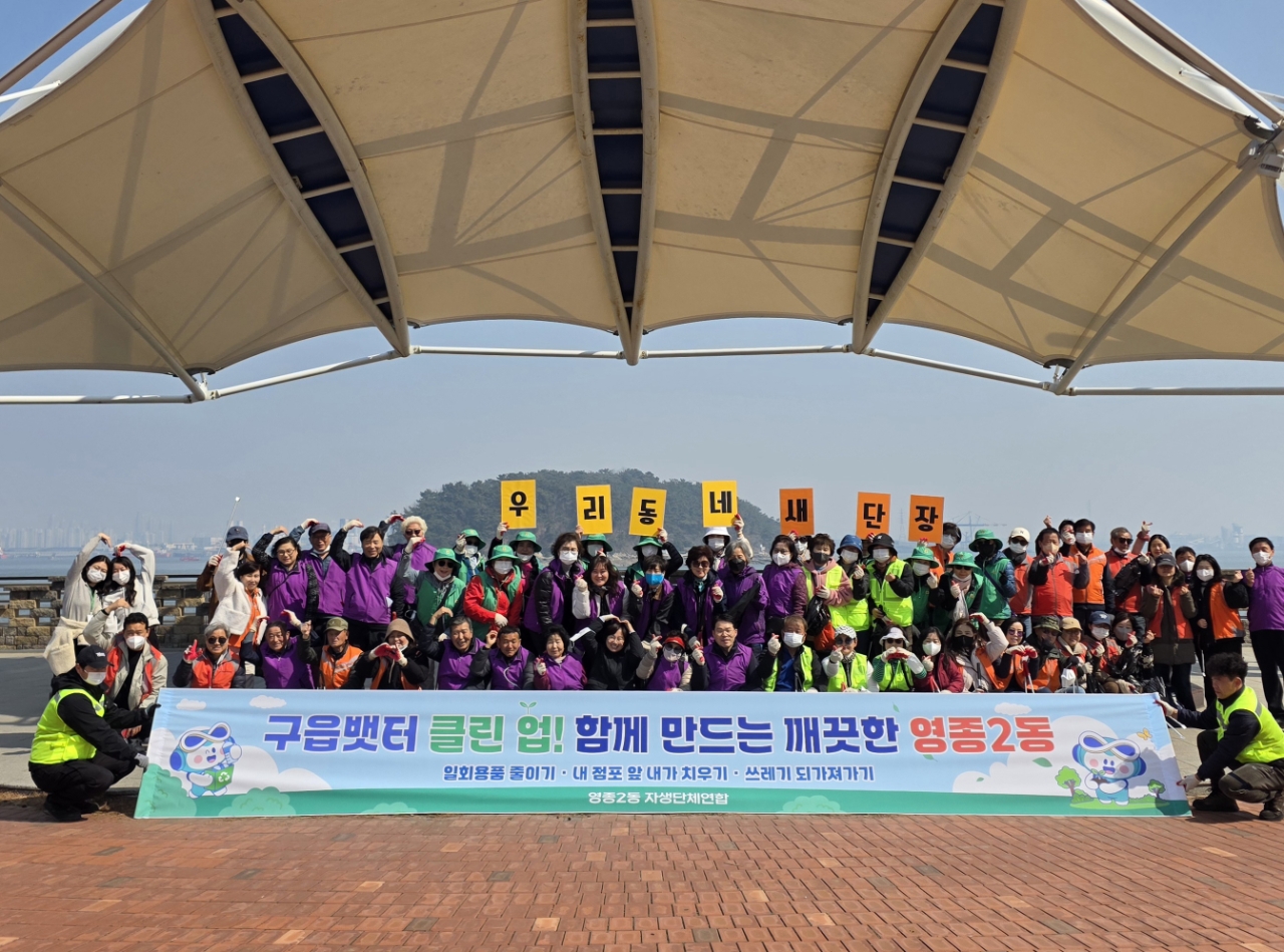 영종2동, 새봄맞이 우리 동네 새 단장 ‘구읍뱃터 클린 업!’ 추진