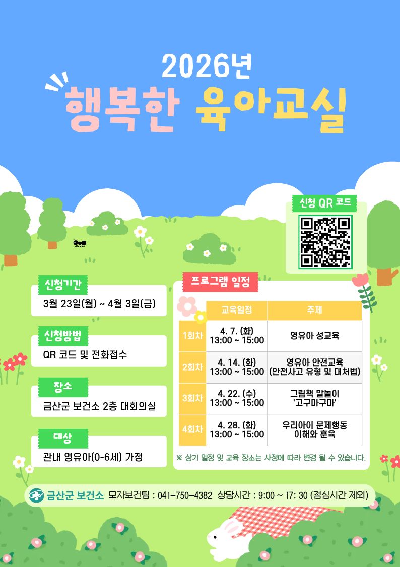 금산군보건소, 2026년 행복한 육아교실 개최