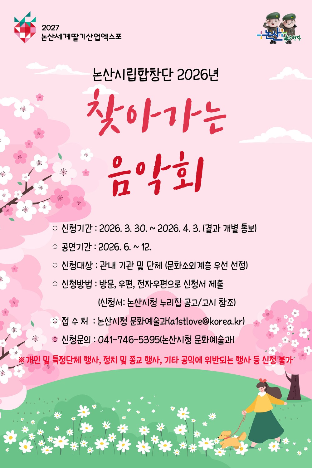 논산시립합창단 2026년 찾아가는 음악회 신청 기관 모집