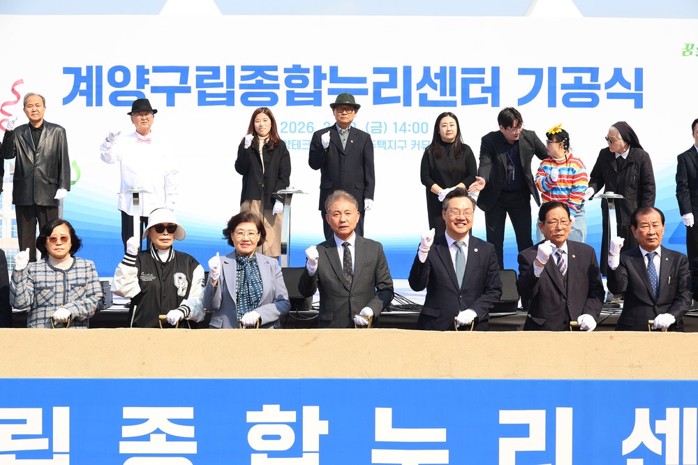 계양구, 노인·장애인 통합복지 거점 ‘계양구립종합누리센터’ 첫삽