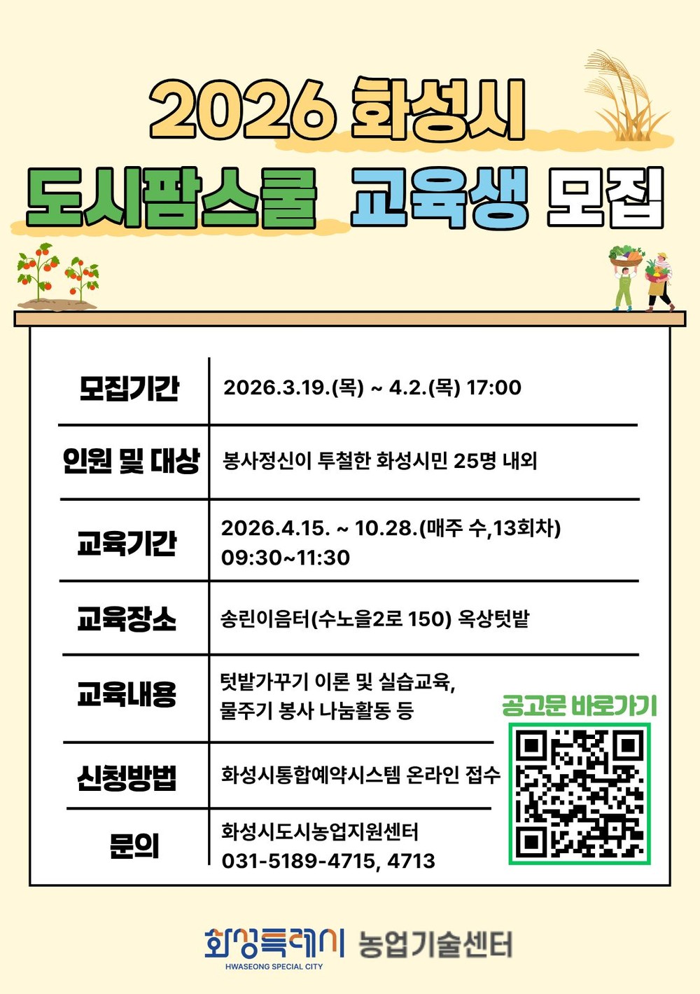 화성특례시, ‘공공기관 연계　도시팜스쿨’ 교육생 모집 4월 2일까지 접수