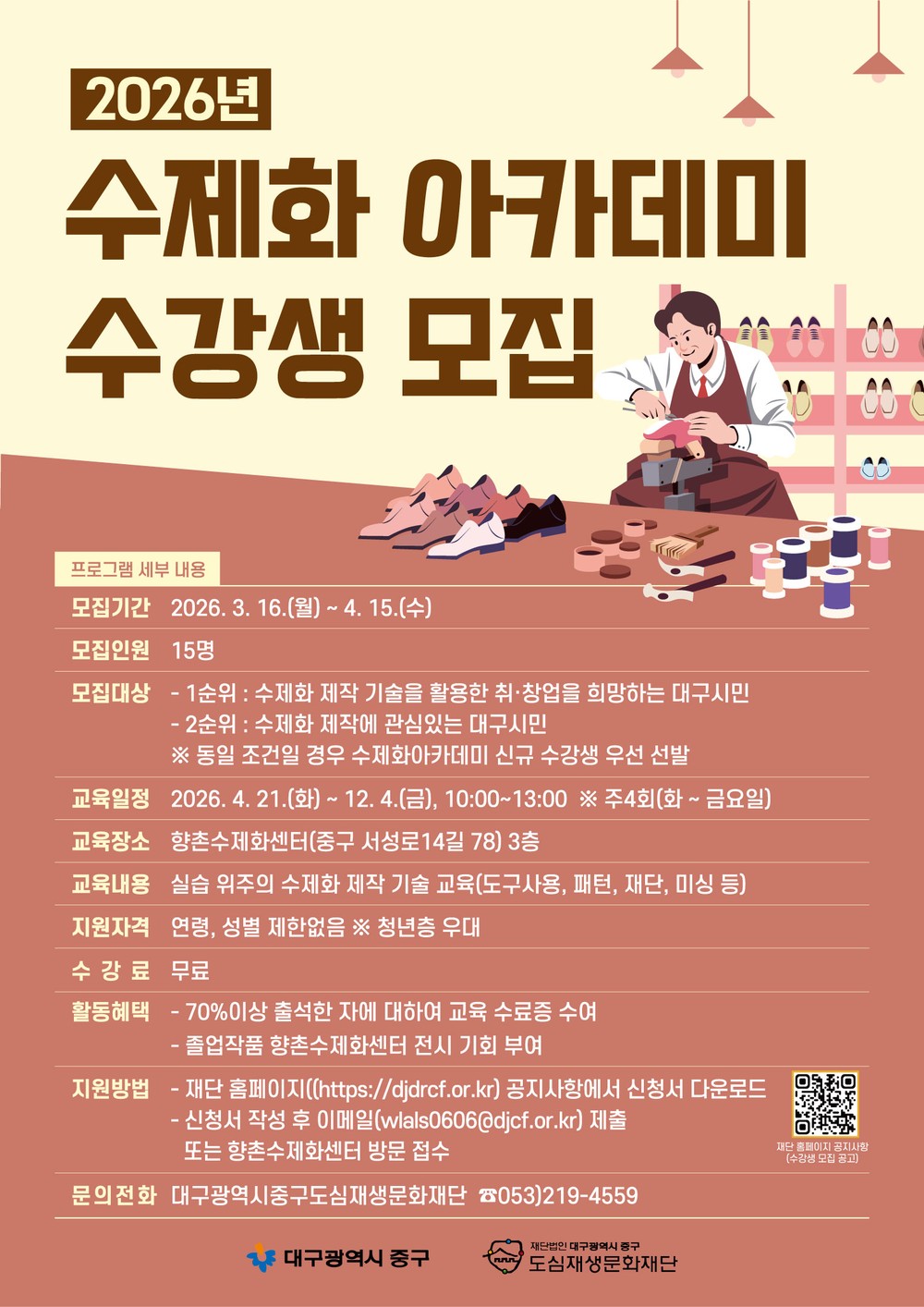 대구 중구, 2026 수제화 아카데미 수강생 모집