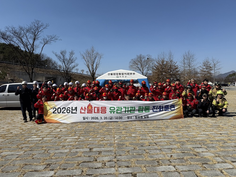 거창군, 산불 대응 유관기관 합동 진화훈련 실시