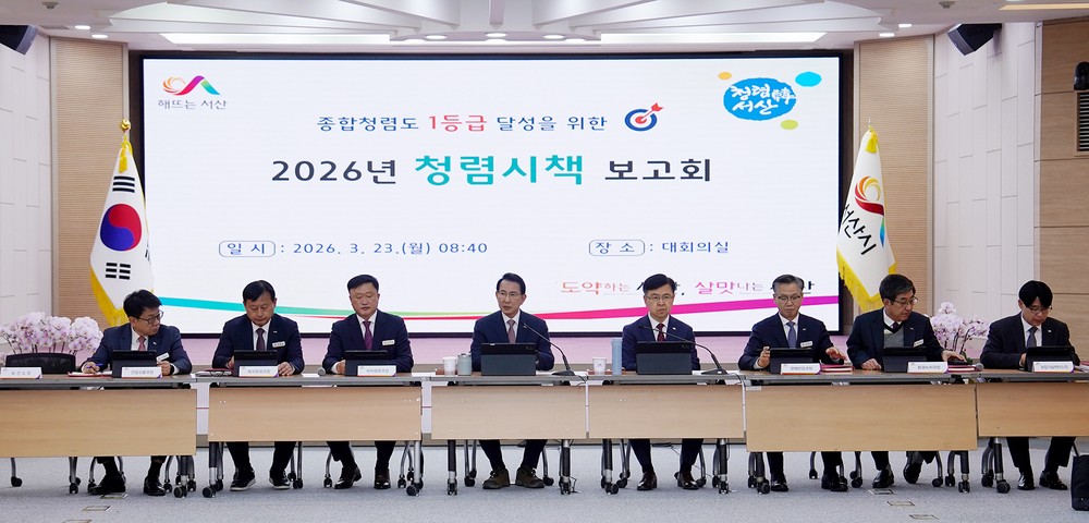 서산시, 반부패·청렴시책 추진 대책보고회 개최