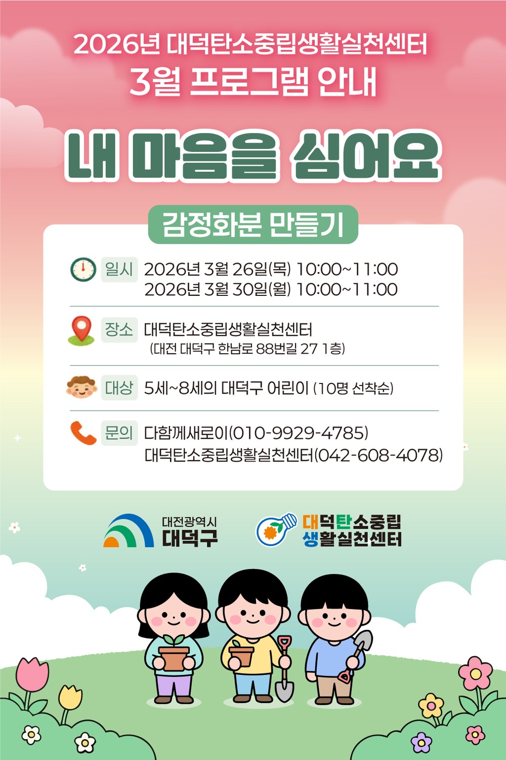 “내 마음을 심어요” 대전 대덕구, 어린이 탄소중립 프로그램 진행