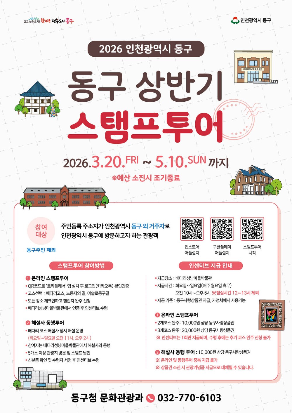 인천 동구, ‘2026 상반기 스탬프투어’ 운영