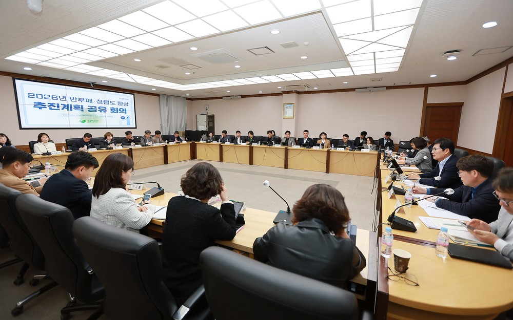 함평군, 2026년 반부패·청렴도 향상 추진계획 공유 회의 개최