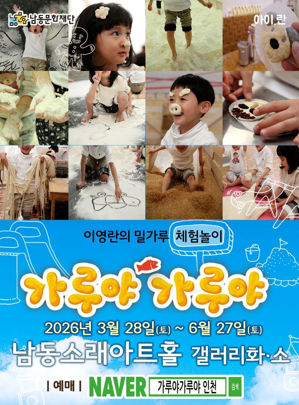 남동문화재단, 오감만족 밀가루 체험놀이 ‘가루야 가루야’ 개최