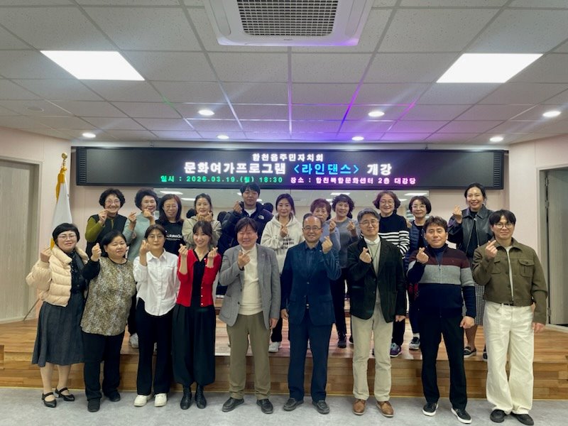 합천읍 주민자치센터, 2026년 문화여가프로그램 개강
