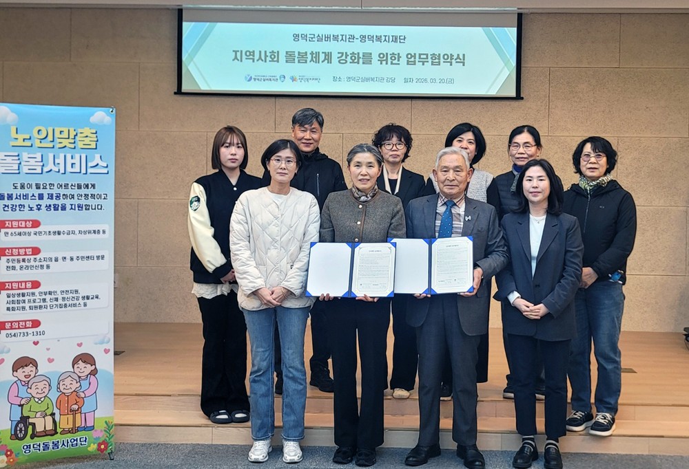 영덕 돌봄사업단·실버복지관, 돌봄 강화 MOU 체결