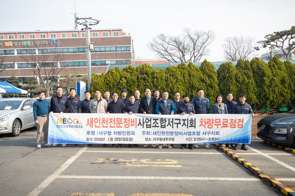 인천 서구, 2026년 상반기 자동차 무료 점검·정비의 날 성료 차량 점검으로 안전한 봄나들이