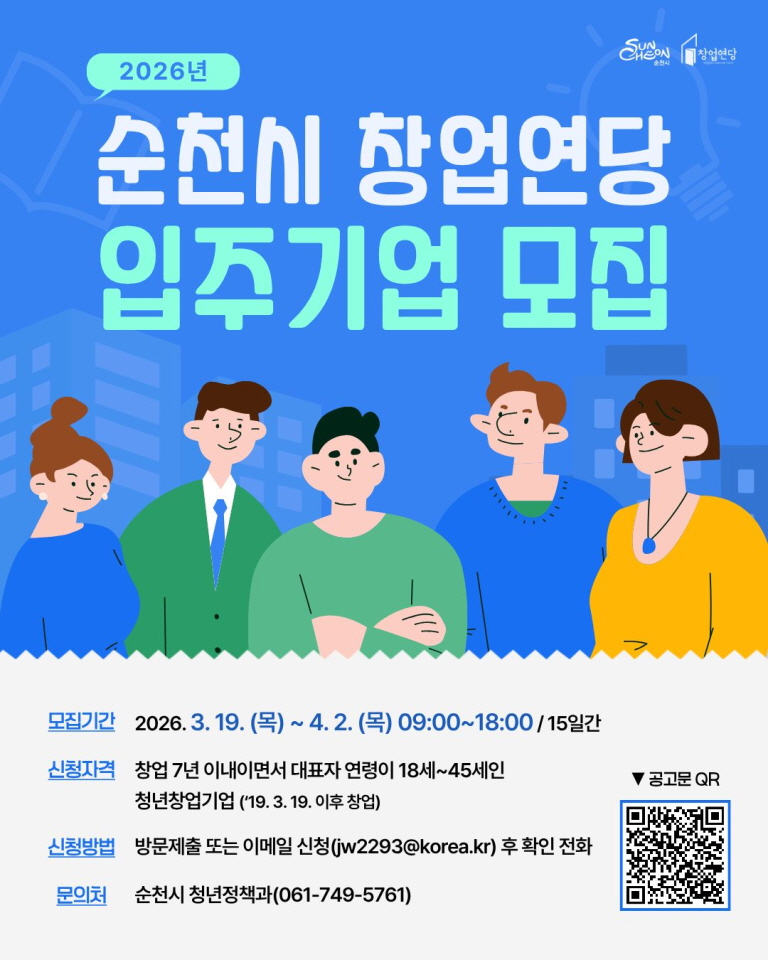“청년 아이디어, 순천에서 현실로!” 창업연당 입주기업 모집