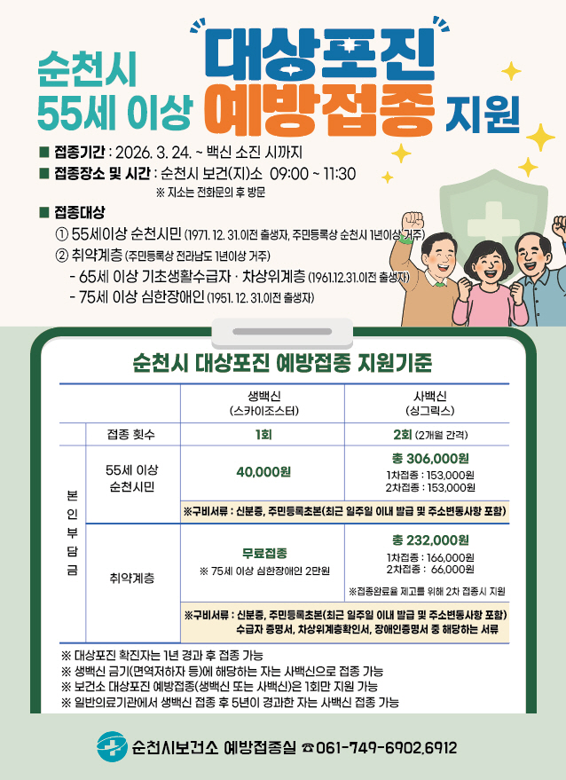 순천시, 55세 이상 대상포진 예방접종 사백신 확대 시행