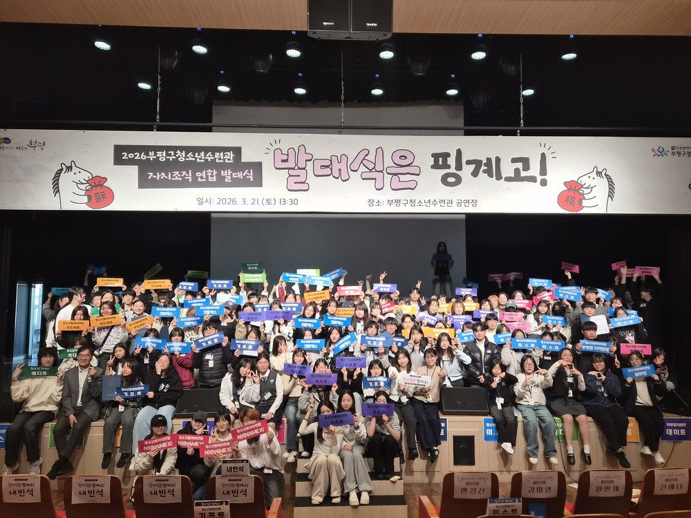 ‘발대식은 핑계고, 진짜는 소통!’ 부평구청소년수련관, 2026 자치조직 연합 발대식 성료