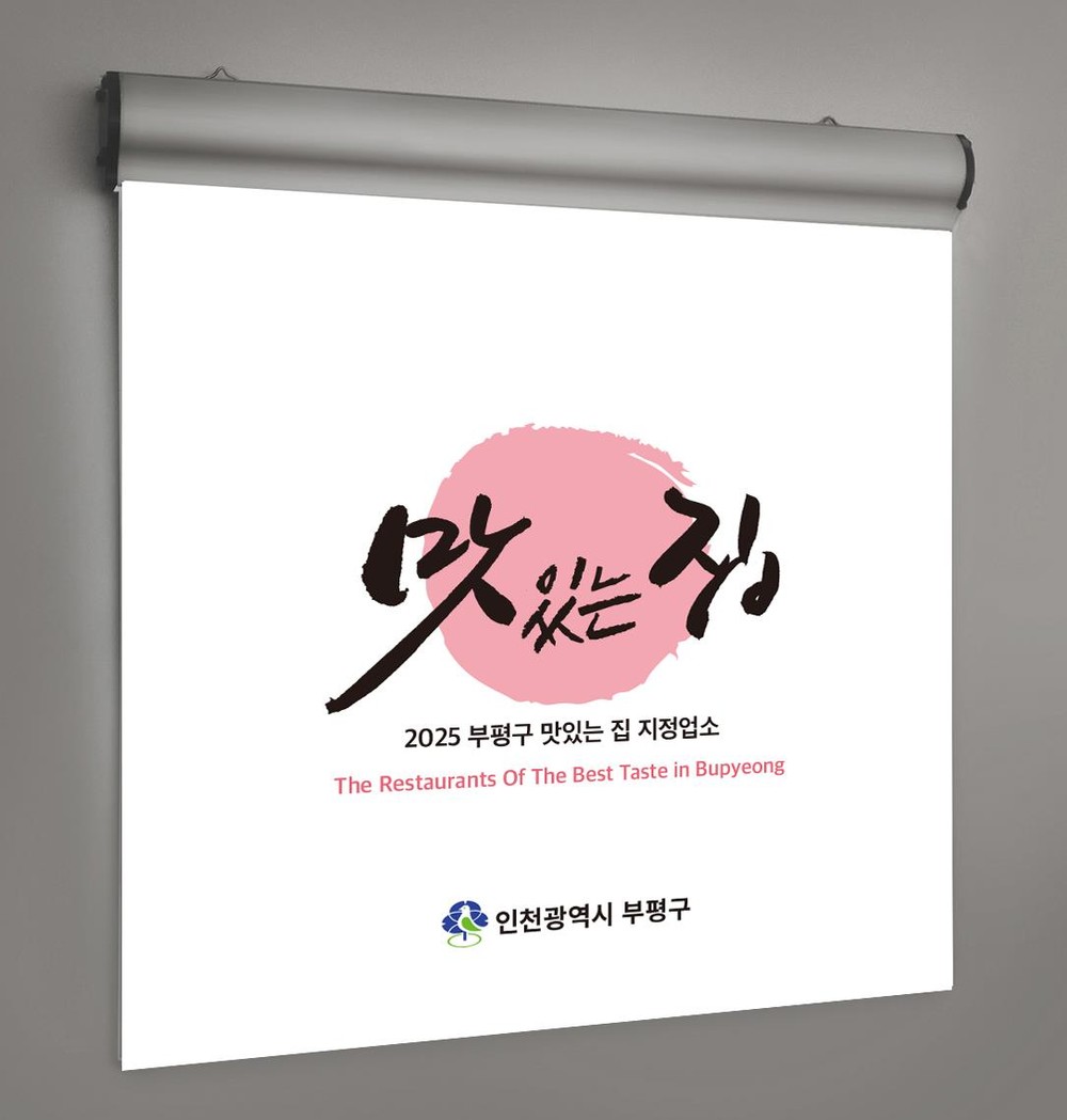 부평구 대표 일식 맛집을 찾아라! ‘부평 맛 자랑 경연대회’ 참가업소 모집
