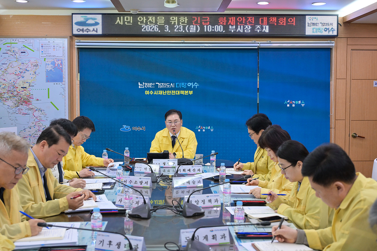 여수시, 시민 안전 위한 긴급 화재안전 대책회의 실시