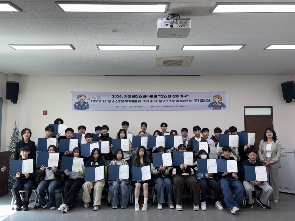 2026년 거창군 청소년 참여기구 위촉식 개최
