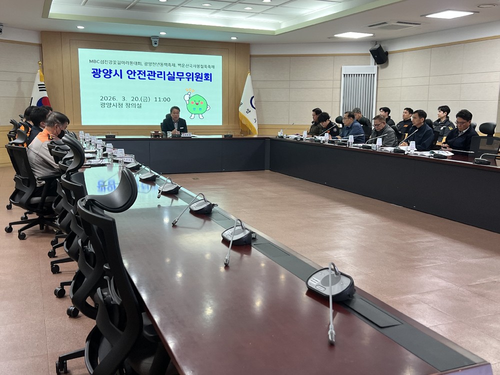 광양시, 제2회 안전관리실무위원회 개최