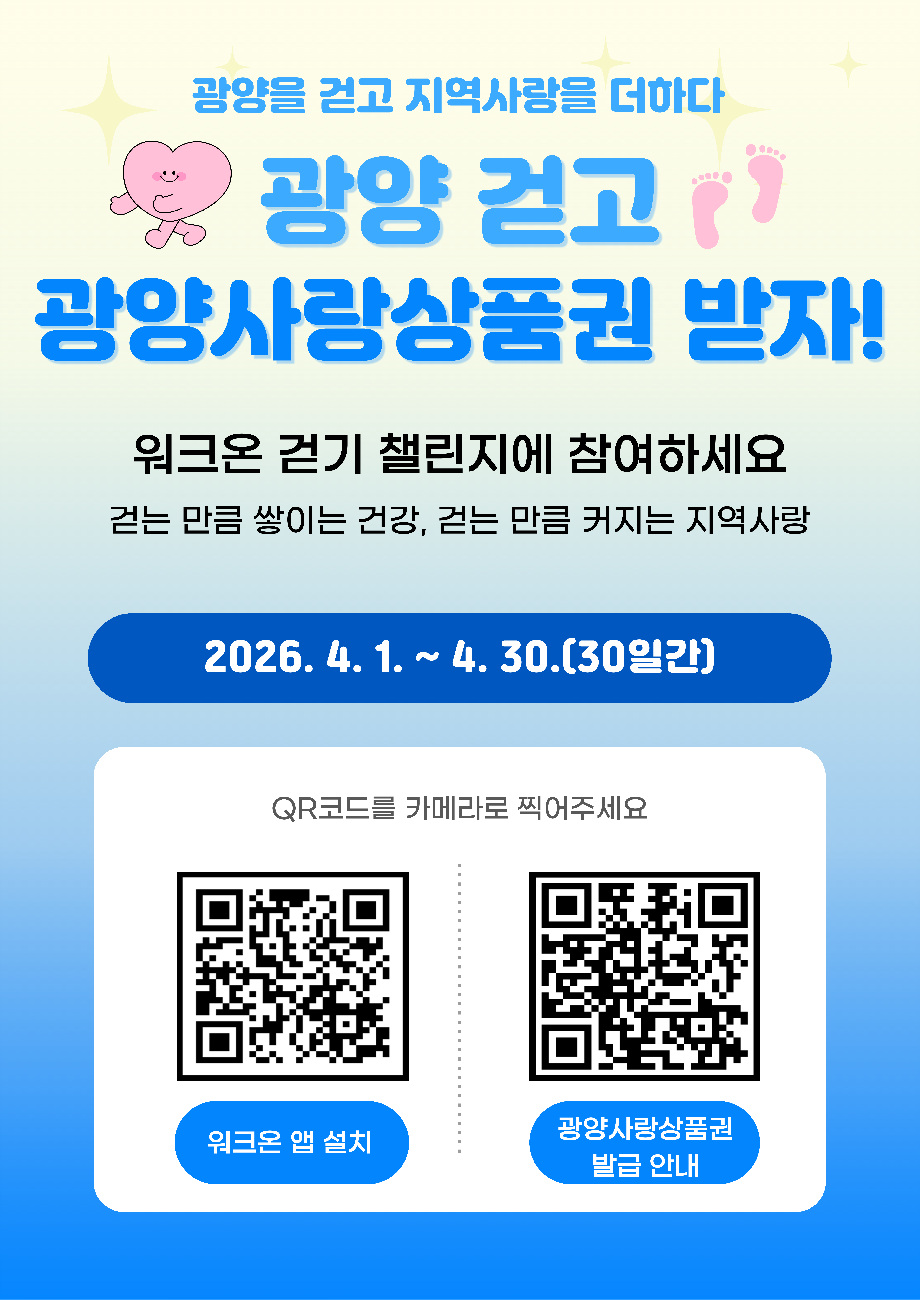광양시, 워크온 보상 ‘광양사랑상품권’으로 바꾼다
