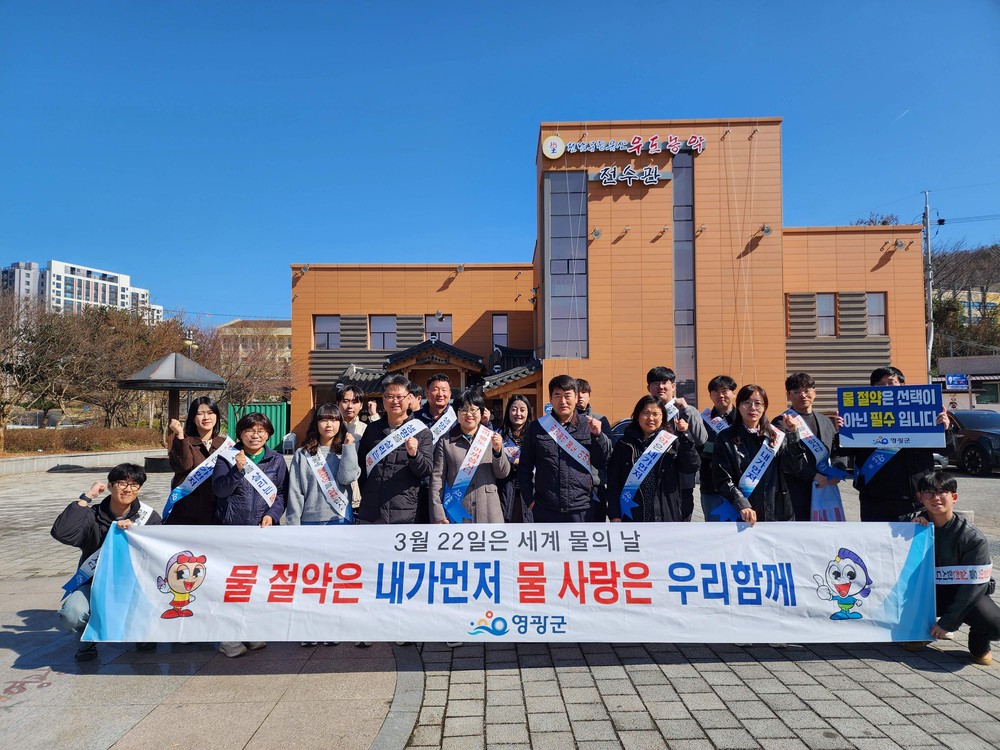 영광군, 「세계 물의 날」 맞아 물 절약 캠페인 전개