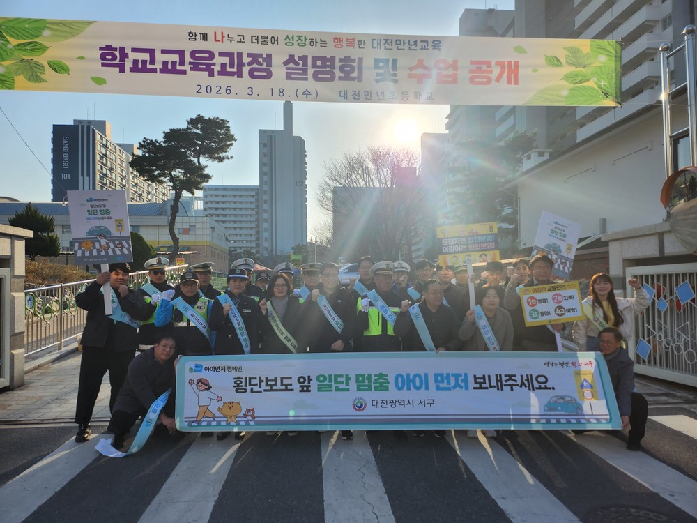 대전 서구, 개학기‘아이 먼저’교통안전 합동 캠페인