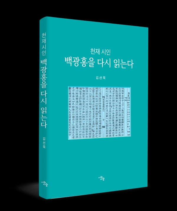 천재 시인, '백광홍을 다시 읽는다' 북콘서트 개최