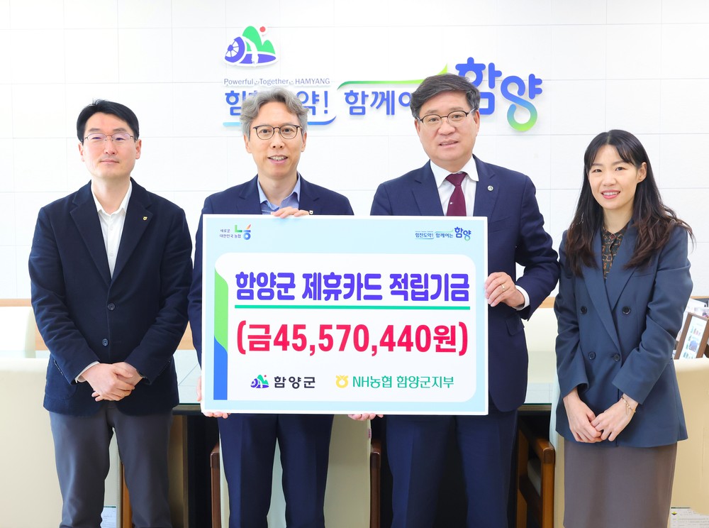 함양군, 농협 제휴카드 적립금 4,557만 원 전달받아