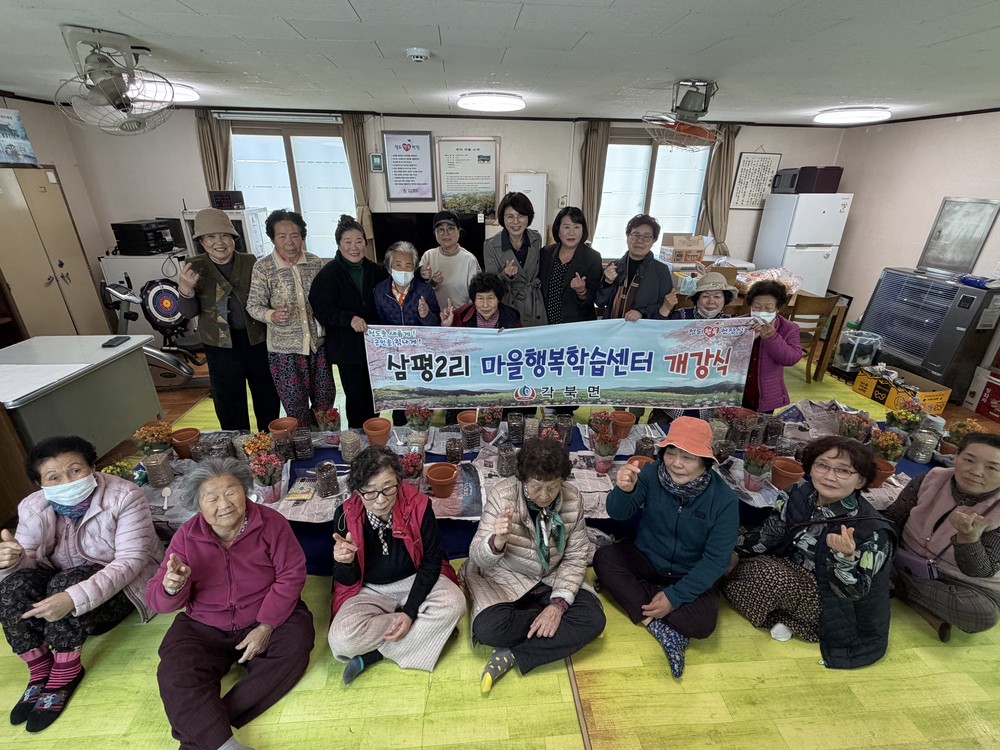 각북면, 마을행복학습센터 본격 가동… 우산리·삼평2리 주민 맞춤형 강좌 개강