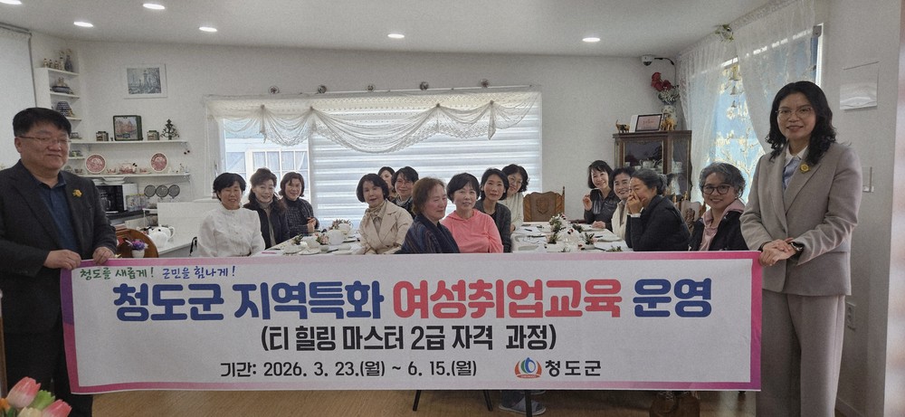 청도군, 지역특화 여성취업교육 ‘티 힐링 마스터 2급 자격과정’ 운영
