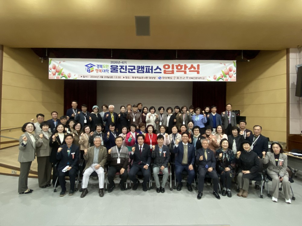 울진군, ‘경북도민행복대학 울진군캠퍼스’입학식 개최