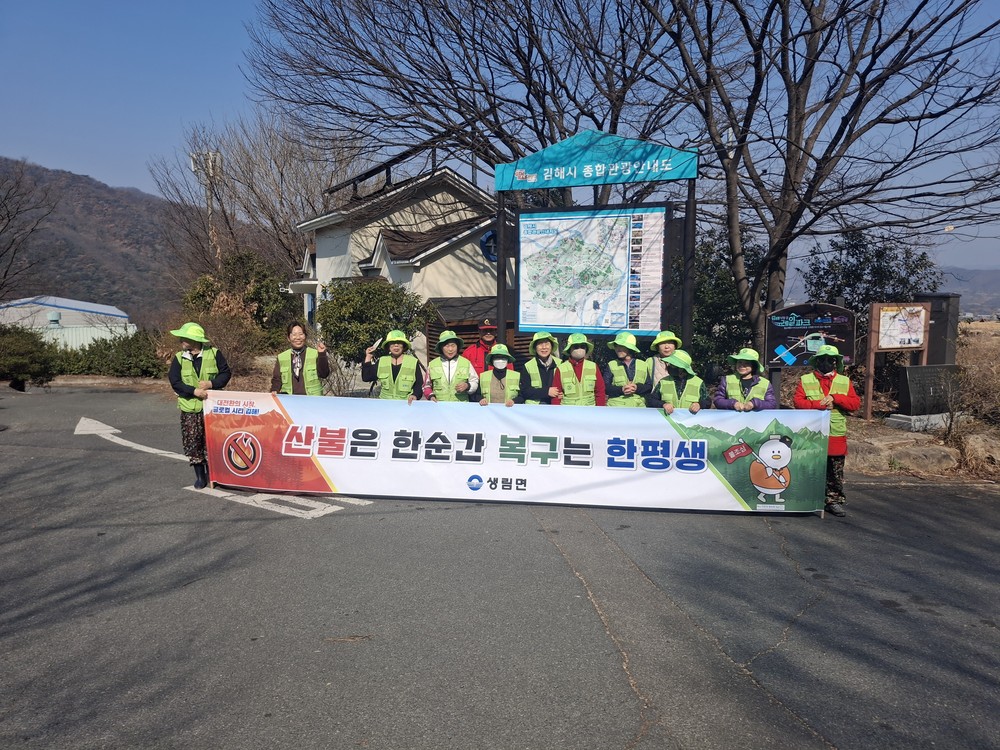 생림면, 춘계 산불 예방 캠페인 추진