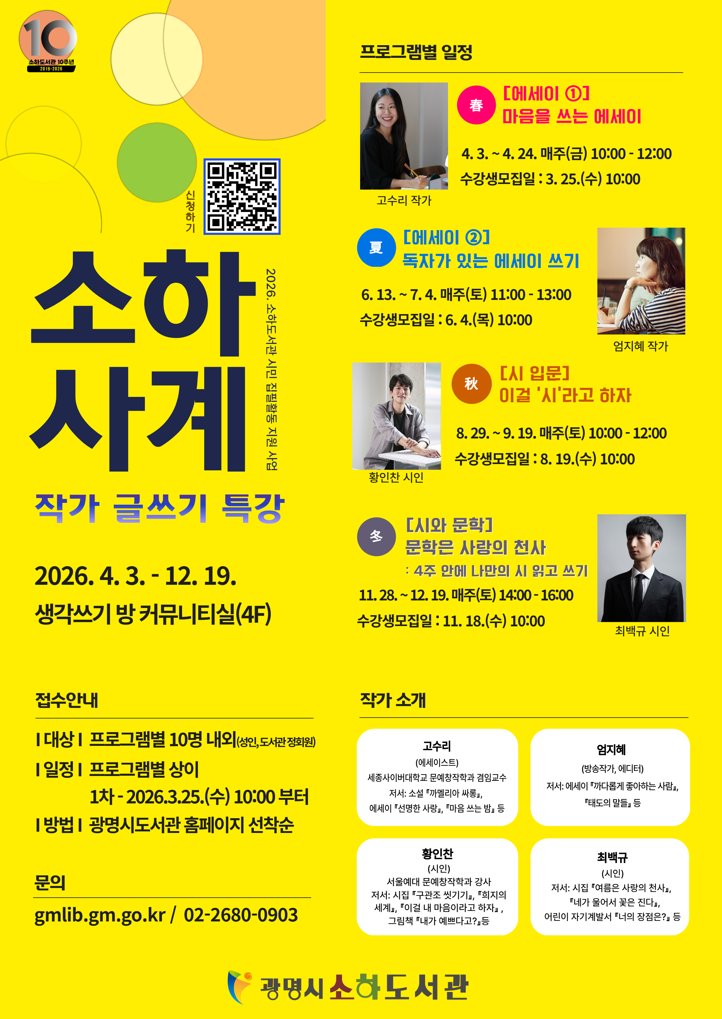 광명시 소하도서관, 작가와 함께하는 글쓰기 ‘소하사계’ 수강생 모집