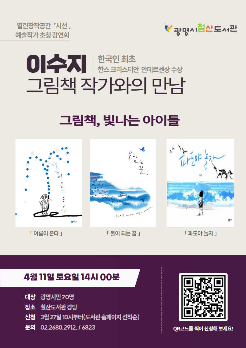 광명시 철산도서관, ‘아동문학계 노벨상’ 안데르센상 이수지 작가 초청 강연