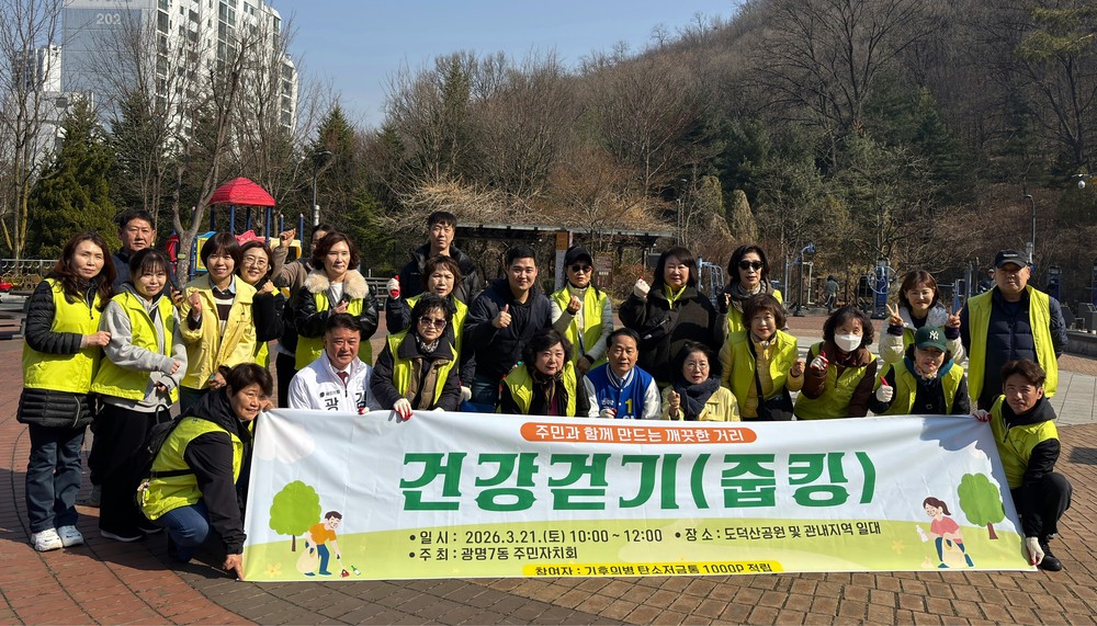 광명7동, ‘봄맞이 대청소와 줍킹’
