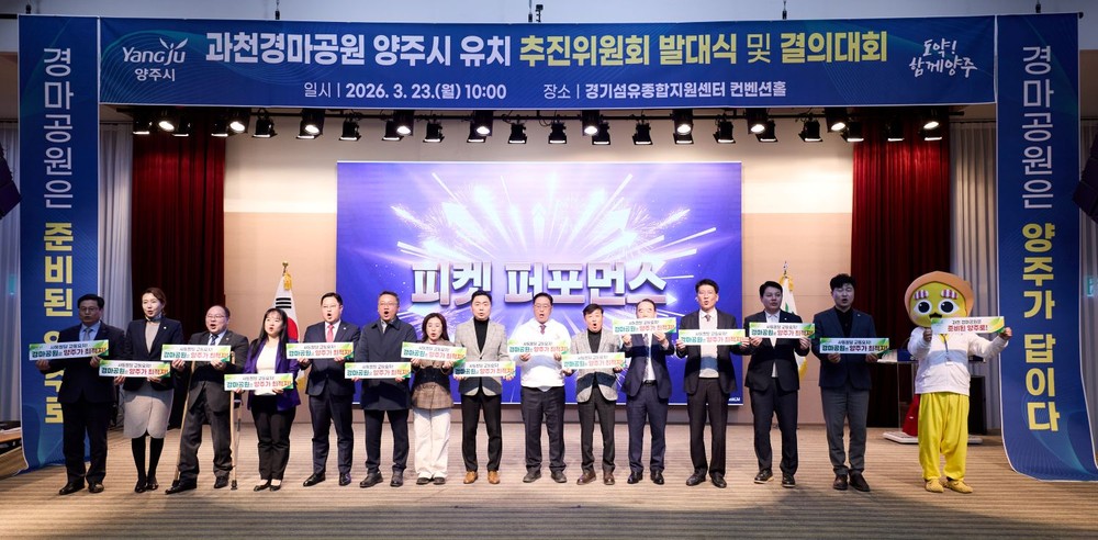 양주시, ‘과천경마공원 유치’ 범시민 추진위 출범